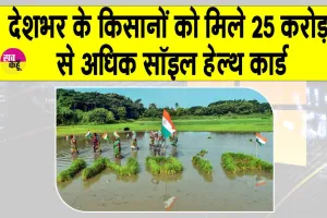 Soil Health Card Scheme: देशभर के किसानों को मिले 25 करोड़ से अधिक सॉइल हेल्थ कार्ड, योजना के लिए 1,706 करोड़ रुपए जारी