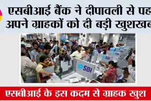 SBI Bank News: एसबीआई बैंक ने दीपावली से पहले अपने ग्राहकों को दी बड़ी खुशखबरी
