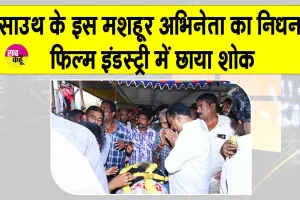 साउथ के इस मशहूर अभिनेता का निधन, फिल्म इंडस्ट्री में छाया शोक