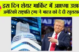 Share Market News: इस दिन शेयर मार्किट में आएगा उछाल! अमेरिकी राष्ट्रपति ट्रम्प ने भारत को दे दी खुशखबरी