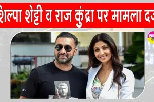 Shilpa Shetty Raj Kundra EOW: शिल्पा शेट्टी और राज कुंद्रा पर मामला दर्ज, वकील ने बताया आरोप निराधार