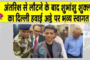 Shubhanshu Shukla astronaut: अंतरिक्ष यात्री शुभांशु शुक्ला का दिल्ली में भव्य स्वागत, लोकसभा में होगी विशेष चर्चा