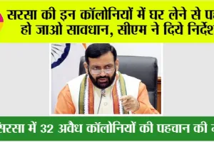 सरसा की इन कॉलोनियों में घर लेने से पहले हो जाओ सावधान, सीएम ने दिये निर्देश