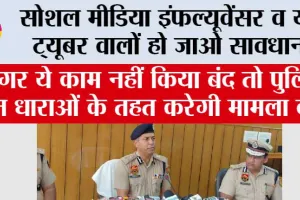 Social Media News: सोशल मीडिया पर रहिए सावधान, एक पोस्ट आपको भेज सकती है सलाखों के पीछे
