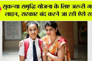 Sukanya Samriddhi Yojana: सुकन्या समृद्धि योजना के लिए जरूरी गाइड लाइन, सरकार बंद करने जा रही ऐसे खाते