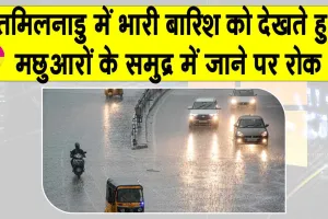 Tamil Nadu: तमिलनाडु और पुडुचेरी में मछुआरों को समुद्र में न जाने की सलाह