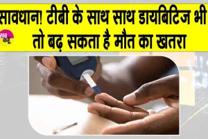 TB and Diabetes: डायबिटीज से टीबी का खतरा ज्यादा, जा सकती है जान, स्वास्थ्य विशेषज्ञों की चेतावनी