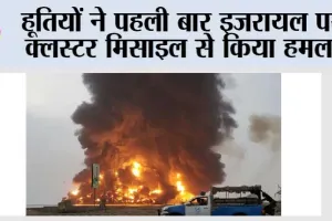 हूतियों ने पहली बार इजरायल पर क्लस्टर मिसाइल से किया हमला