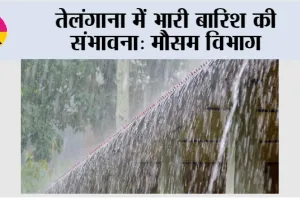 Telangana Weather: तेलंगाना में भारी बारिश की संभावना: मौसम विभाग
