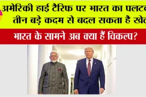 Trump Tariff: अमेरिकी हाई टैरिफ पर भारत का पलटवार, तीन बड़े कदम से बदल सकता है खेल