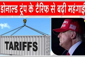 Trump Tariffs: ट्रंप टैरिफ से गिर सकती है अमेरिकी अर्थव्यवस्था : रिपोर्ट