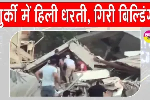 Earthquake: भीषण भूकंप से दहला तुर्की, धरती हिलने से गिरी ईमारत, एक की मौत