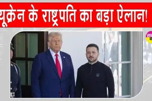 Ukraine President Zelensky: राष्ट्रपति ट्रंप और रूसी राष्ट्रपति पुतिन की मुलाकात के बाद यूक्रेन के राष्ट्रपति ने किया ये बड़ा ऐलान, दुनिया हैरान!