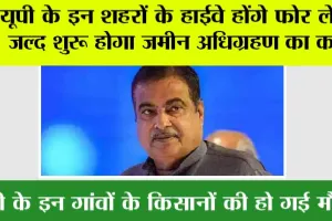 UP Expressway News: यूपी के इन शहरों के हाईवे होंगे फोर लेन, जल्द शुरू होगा जमीन अधिग्रहण का काम, इन गांवों से गुजरेगा ये हाईवे