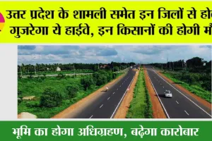 UP Expressway News: उत्तर प्रदेश के शामली समेत इन जिलों से होकर गुजरेगा ये हाईवे, इन किसानों की होगी मौज