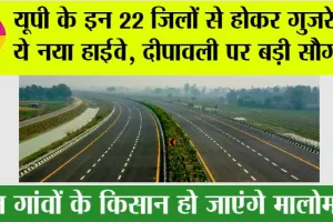 UP Expressways News: यूपी के इन 22 जिलों से होकर गुजरेगा ये नया हाईवे, दीपावली पर बड़ी सौगात