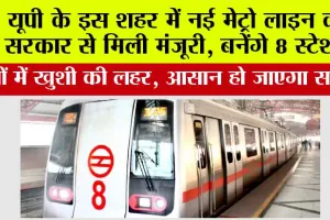 UP Metro News: यूपी के इस शहर में नई मेट्रो लाइन की सरकार से मिली मंजूरी, बनेंगे 8 स्टेशन
