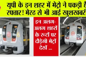 UP Metro News: यूपी के इन शहर में मेट्रो ने पकड़ी है रफ्तार! मेरठ से भी आई खुशखबरी