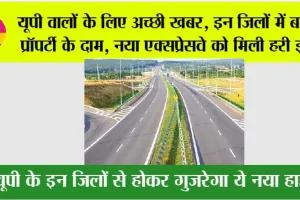 UP New Expressway: यूपी वालों के लिए अच्छी खबर, इन जिलों में बढ़ेंगे प्रॉपर्टी के दाम, नया एक्सप्रेसवे को मिली हरी झंडी