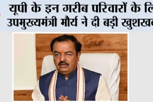 UP News: यूपी के इन गरीब परिवारों के लिए उपमुख्यमंत्री मौर्य ने दी बड़ी खुशखबरी
