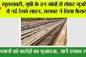 UP Railway: खुशखबरी, यूपी के इन गांवों से होकर गुजरेगी ये नई रेलवे लाइन, सरकार ने लिया फैसला