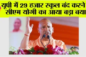 UP School News: यूपी में 29 हजार स्कूल बंद करने पर सीएम योगी का आया बड़ा बयान