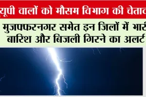 UP Weather News: यूपी वालों को मौसम विभाग की चेतावनी, मुजफ्फरनगर समेत इन जिलों में भारी बारिश और बिजली गिरने का अलर्ट