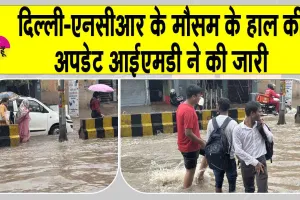 IMD Weather Update: दिल्ली-एनसीआर में इस हफ्ते क्या होगा मौसम का हाल? भारतीय मौसम विभाग ने दिया ये बड़ा अपडेट
