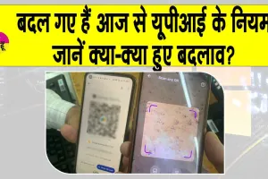 UPI New Rules: आज 1 अगस्त से UPI के नए नियम लागू,  नियमों में ये हुए बदलाव