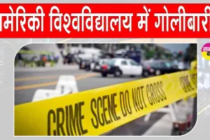 US university shooting: अमेरिका के जॉर्जिया में विश्वविद्यालय कैंपस में गोलीबारी, हमलावर ढेर, पुलिस अधिकारी घायल