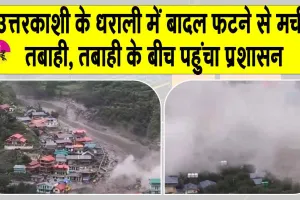 Uttarakhand: उत्तरकाशी के धराली में बादल फटने से मची तबाही, तबाही के बीच पहुंचा प्रशासन