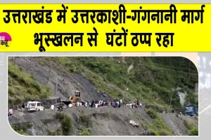 Uttarkashi landslide: उत्तरकाशी-गंगनानी मार्ग पर भूस्खलन, घंटों ठप्प रहा यातायात