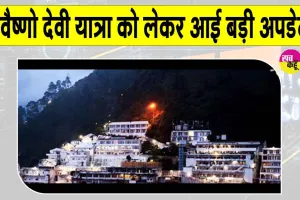 Vaishno Devi Yatra registration postponed: वैष्णो देवी यात्रा को लेकर आई बड़ी अपडेट!