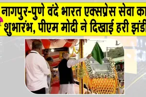 Vande Bharat Train Inauguration: नागपुर-पुणे वंदे भारत एक्सप्रेस सेवा का शुभारंभ, पीएम मोदी ने दिखाई हरी झंडी
