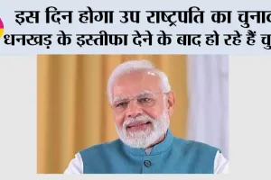 Vice President Election: इस दिन होगा उप राष्ट्रपति का चुनाव! धनखड़ के इस्तीफा देने के बाद हो रहे हैं चुनाव