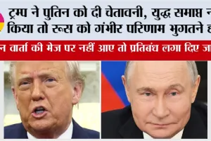 Donald Trump Threaten Putin: ट्रम्प ने पुतिन को दी चेतावनी, युद्ध समाप्त नहीं किया तो रूस को गंभीर परिणाम भुगतने होंगे