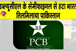 PCB bans Pak’s WCL 2025: सेमीफाइनल से पीछे हटा भारत, तिलमिलाया पाकिस्तान, भविष्य में नहीं खेलेगा डब्ल्यूसीएल