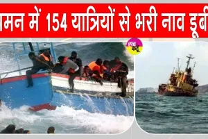 Yemen boat accident: यमन के तट पर 154 प्रवासियों से भरी नाव पलटी, अब तक 68 शव बरामद, 74 लापता