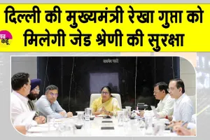Rekha Gupta security: दिल्ली सीएम रेखा गुप्ता को मिलेगा जेड श्रेणी का सीआरपीएफ सिक्योरिटी कवर