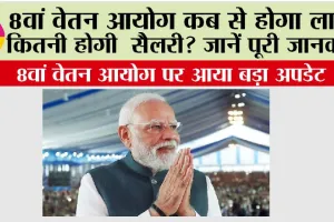 8th Pay Commission: 8वां वेतन आयोग कब से होगा लागू, कितनी होगी सैलरी? जानें पूरी जानकारी