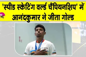 Anandkumar Velkumar Gold:  ‘स्पीड स्केटिंग वर्ल्ड चैंपियनशिप’ में आनंदकुमार ने जीता गोल्ड, पीएम मोदी ने दी बधाई