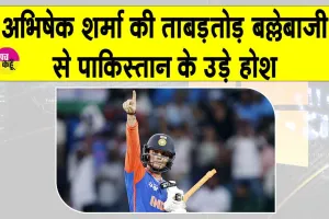 Abhishek Sharma’s Statement: पाकिस्तान को अच्छी तरह धोने के बाद अभिषेक शर्मा का आया ये बड़ा बयान