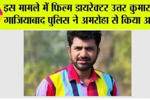 Actor Arrested: इस मामले में फिल्म डायरेक्टर उत्तर कुमार को गाजियाबाद पुलिस ने अमरोहा से किया अरेस्ट