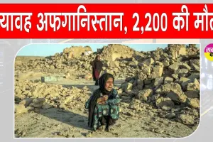 Afghanistan earthquake today: भूकंप के तेज़ झटकों से आज फिर दहशत में लोग, अफ़ग़ानिस्तान का भयावह मंजर