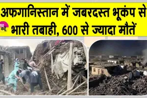 Afghanistan Earthquake Update: अफ़ग़ानिस्तान में भीषण भूकंप, अब तक 600 से ज़्यादा लोगों की मौतें, बढ़ सकता है आंकड़ा