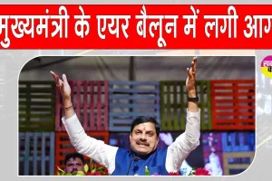 Mohan Yadav Mandsaur Tour: सीएम मोहन यादव हॉट एयर बैलून की सवारी करने ही वाले थे कि अचानक लगी आग