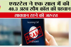 Airtel News: एयरटेल ने एक साल में की 48.3 अरब स्पैम कॉल की पहचान