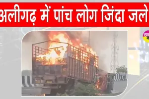 Aligarh Highway Accident: अलीगढ़ नेशनल हाईवे पर कैंटर और कार की टक्कर में 5 लोग जिंदा जले