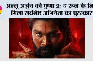 Allu Arjun: अल्लू अर्जुन को पुष्पा 2: द रूल के लिए मिला सर्वश्रेष्ठ अभिनेता का पुरस्कार