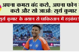 Asia Cup 2025: अपना कमरा बंद करो, अपना फोन बंद करो और सो जाओ: सूर्य कुमार